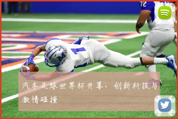 汽车足球世界杯开幕，创新科技与激情碰撞