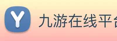九游在线平台官网 logo